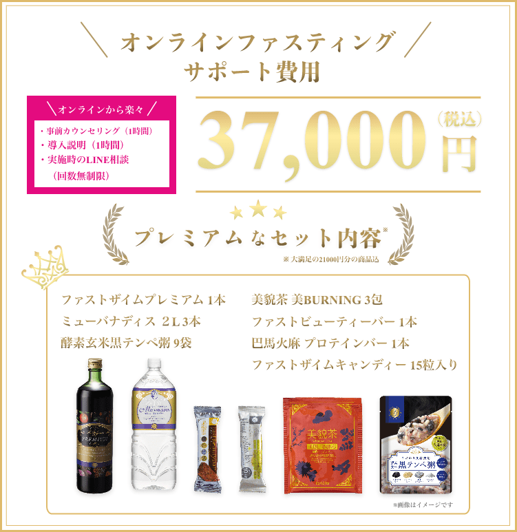 オンラインファスティングサポート費用：48,400円（税込）　酵素ドリンク2本、お粥5食、ハーブティー付き！